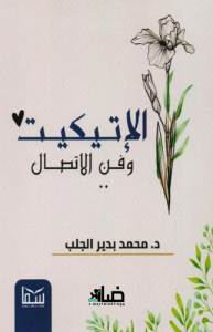 كتاب الإتيكيت وفن الاتصال